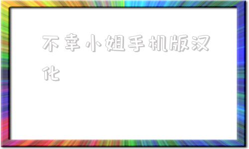 不幸小姐手机版汉化巴比伦汉化组pc游戏