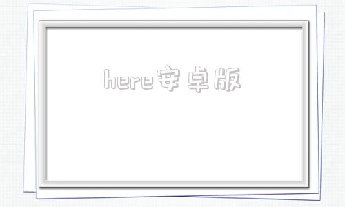 here安卓版17isrighthere安卓下载
