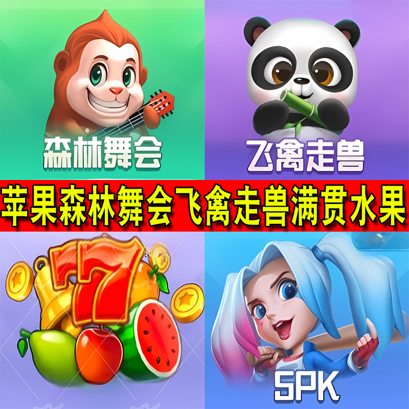 苹果版丛林舞会的简单介绍
