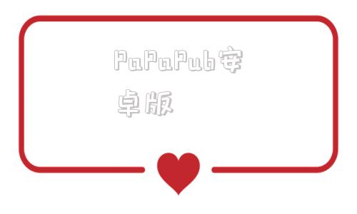 PaPaPub安卓版papapub安卓全cg存档