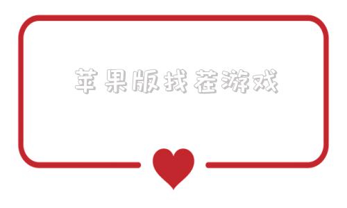 苹果版找茬游戏什么游戏苹果和安卓一起玩
