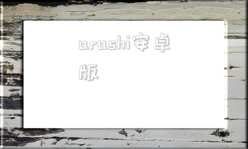 arashi安卓版astar安卓版官网