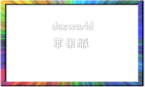 dcsworld苹果版核战争模拟中文内购破解版