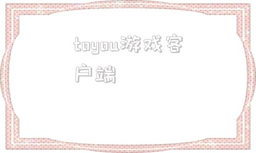 toyou游戏客户端nicetomeetyou