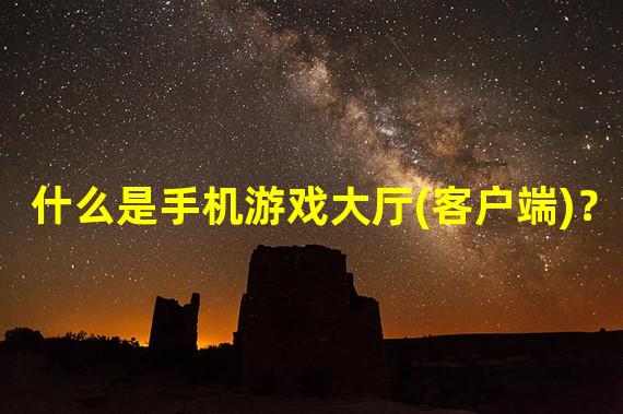 天津游戏客户端天津社保app客户端下载