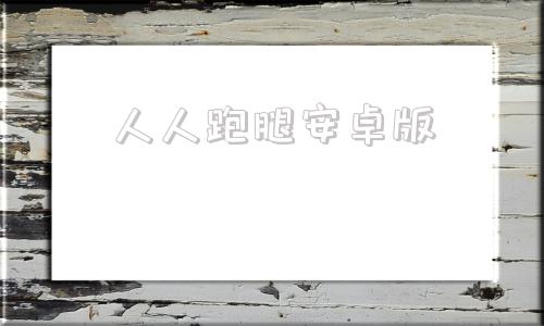 人人跑腿安卓版人人影视破解版安卓版