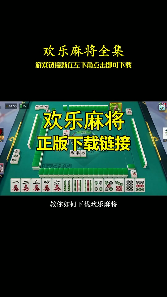 qq欢乐麻将手机电脑版腾讯欢乐麻将电脑版微信登录