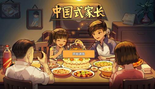 中国式家长手机版小学中国式家长手游下载免登录