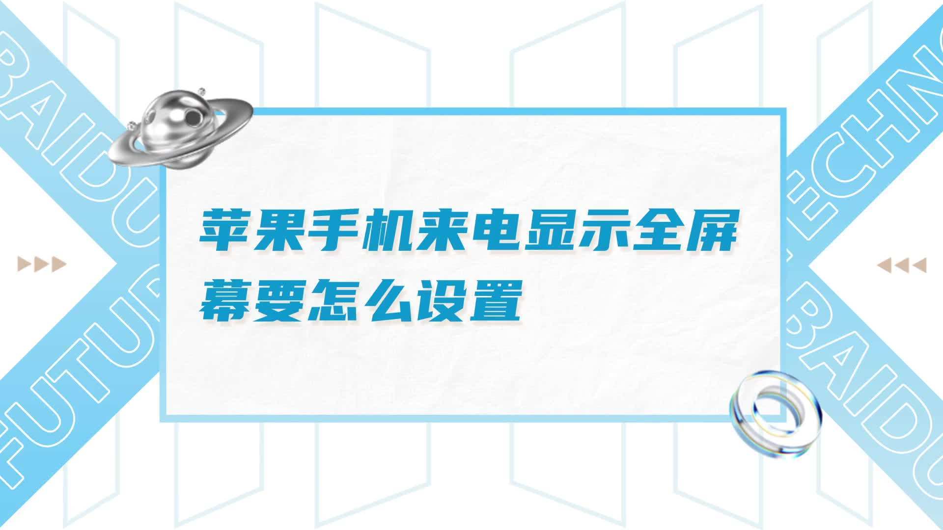 来电壁纸软件苹果版苹果手机来电壁纸怎么设置