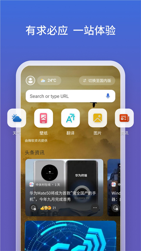 bing安卓版下载bing浏览器安卓版-第2张图片-太平洋在线下载