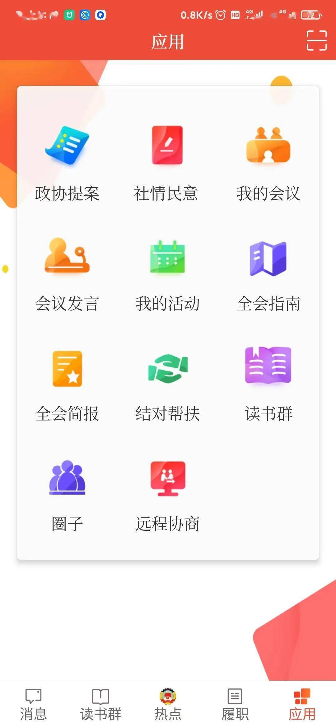 智慧政协苹果版app智慧政协app下载安装