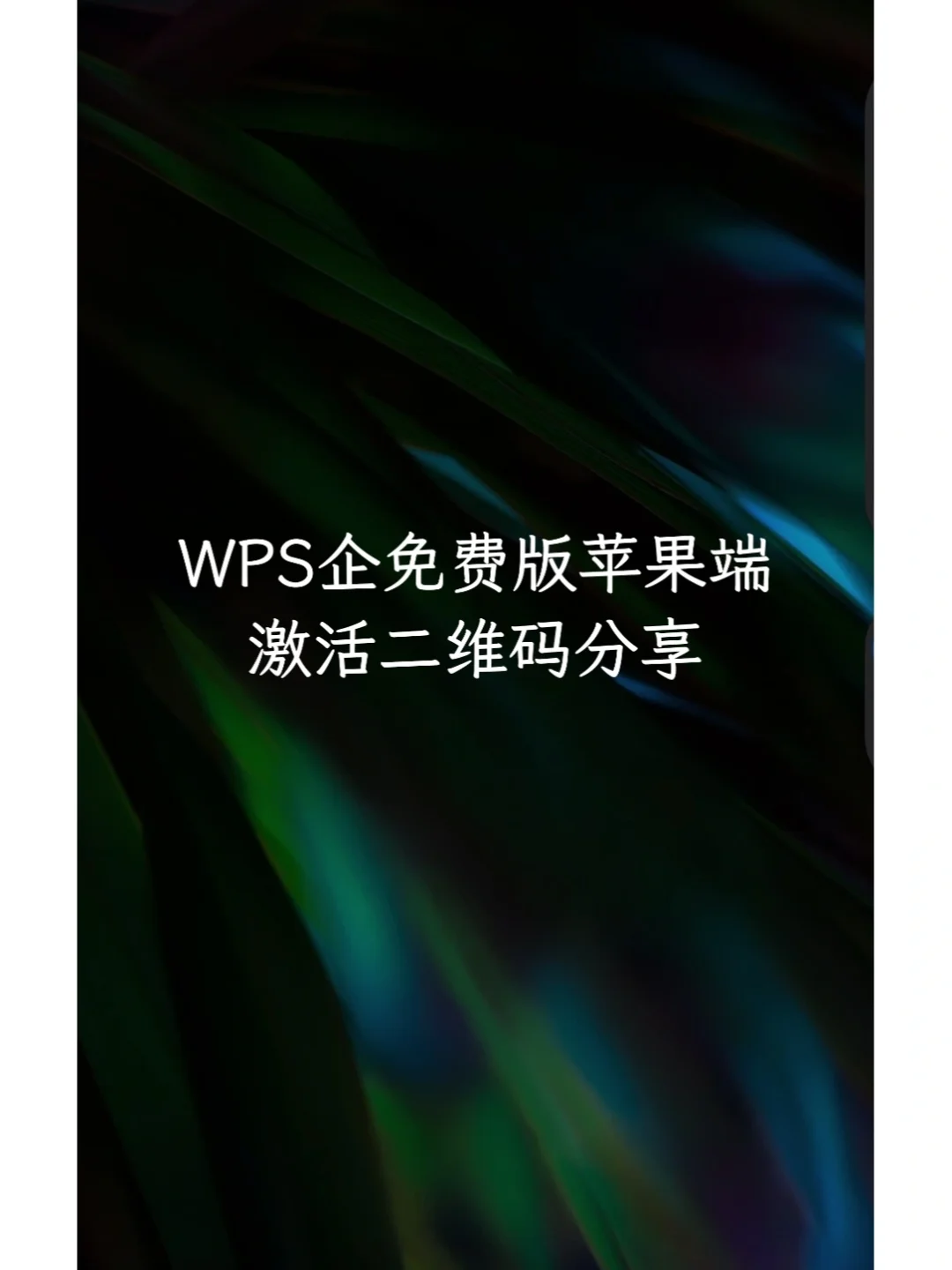 wps手机版苹果下苹果手机wps软件下载并安装