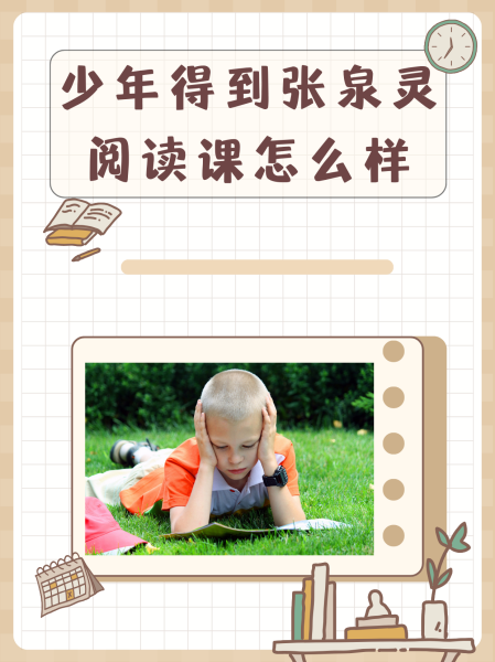 少年得到安卓版下载少年得到张泉灵阅读课怎么样