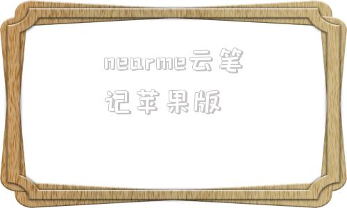 nearme云笔记苹果版nearme云笔记oppo云登录