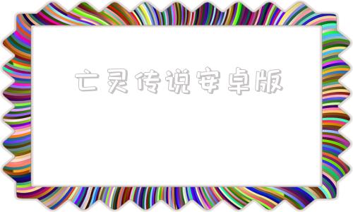 亡灵传说安卓版亡灵法师的旅程修改器下载