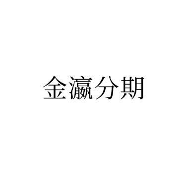 金瀛分期官网苹果版金瀛分期app下载入口