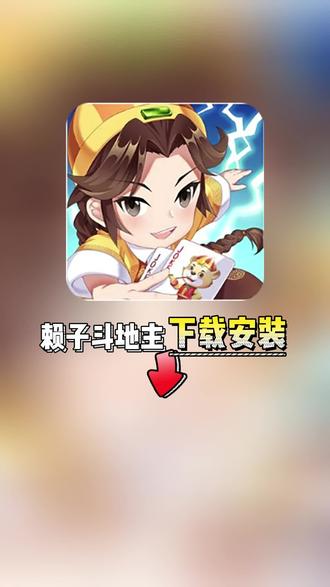 搞笑的安卓版斗地主下载斗地主下载安装免费下载手机版欢乐