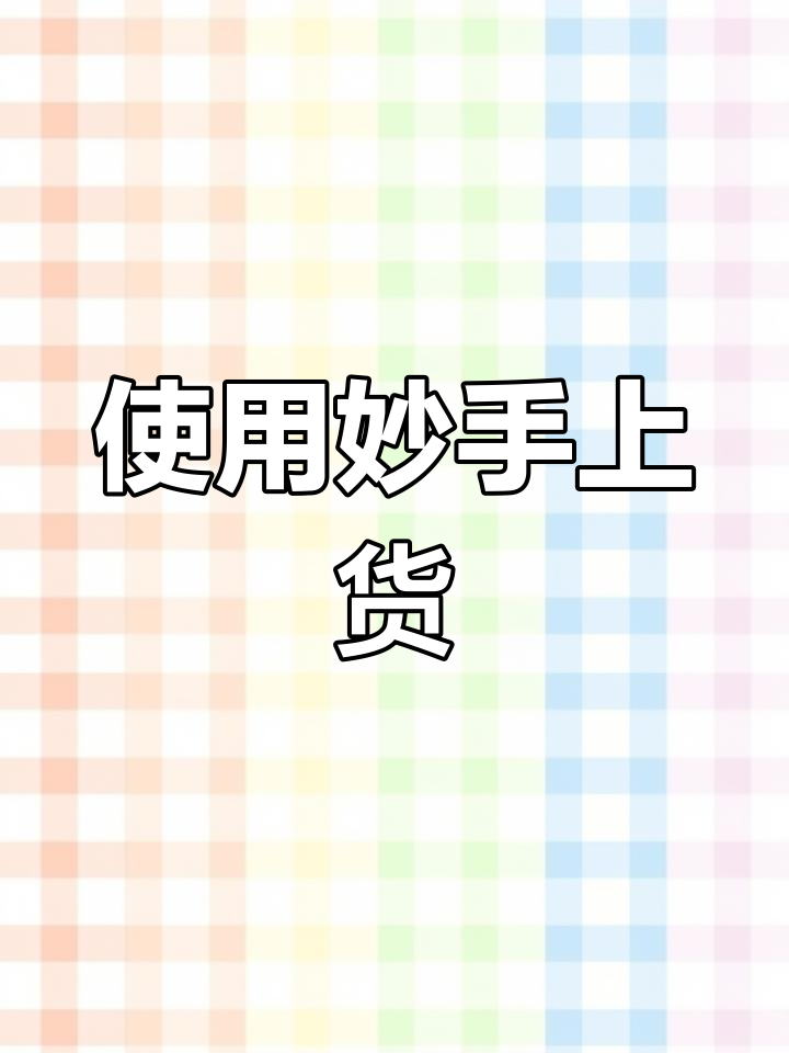 秒手安卓版妙手官网下载