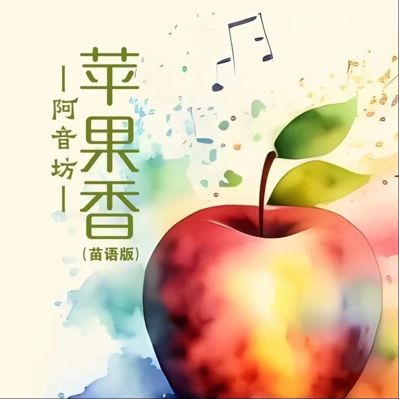 如风版苹果香苹果香原唱