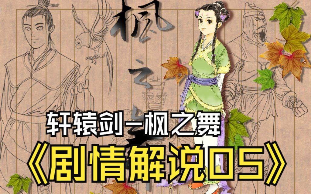 轩辕剑枫之舞安卓版轩辕剑外传枫之舞dos版-第2张图片-太平洋在线下载