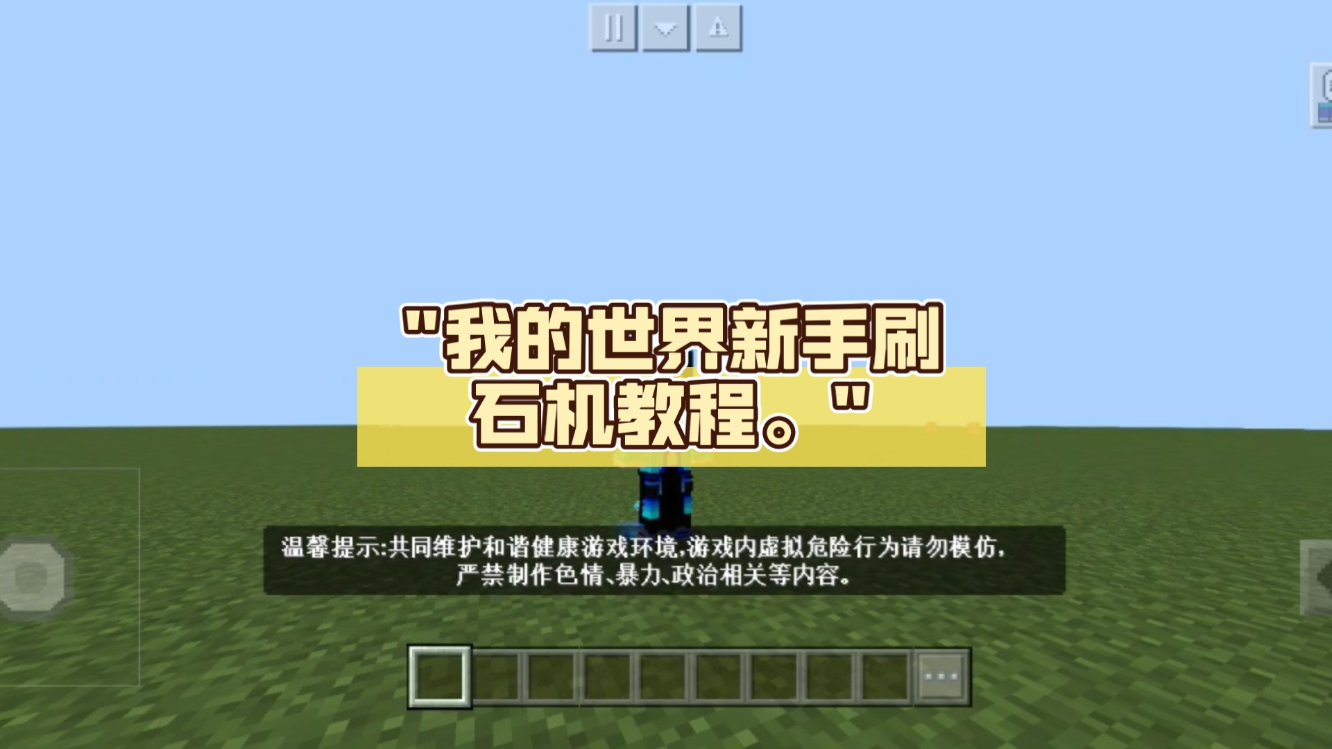 手机版我的世界刷石机我的世界手机版碎石机有什么用-第2张图片-太平洋在线下载
