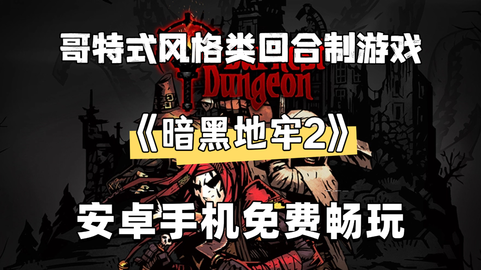 暗黑安卓pc版暗黑2重制版单机破解版免安装中文版