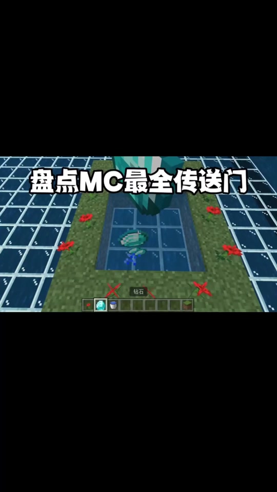 手机版mc传送门mc手机版指令大全