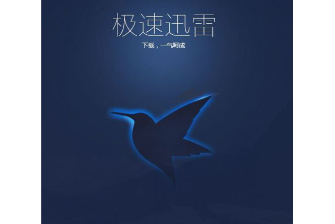 极速迅雷手机版下载迅雷极速版无限制版下载v2022永不升级版