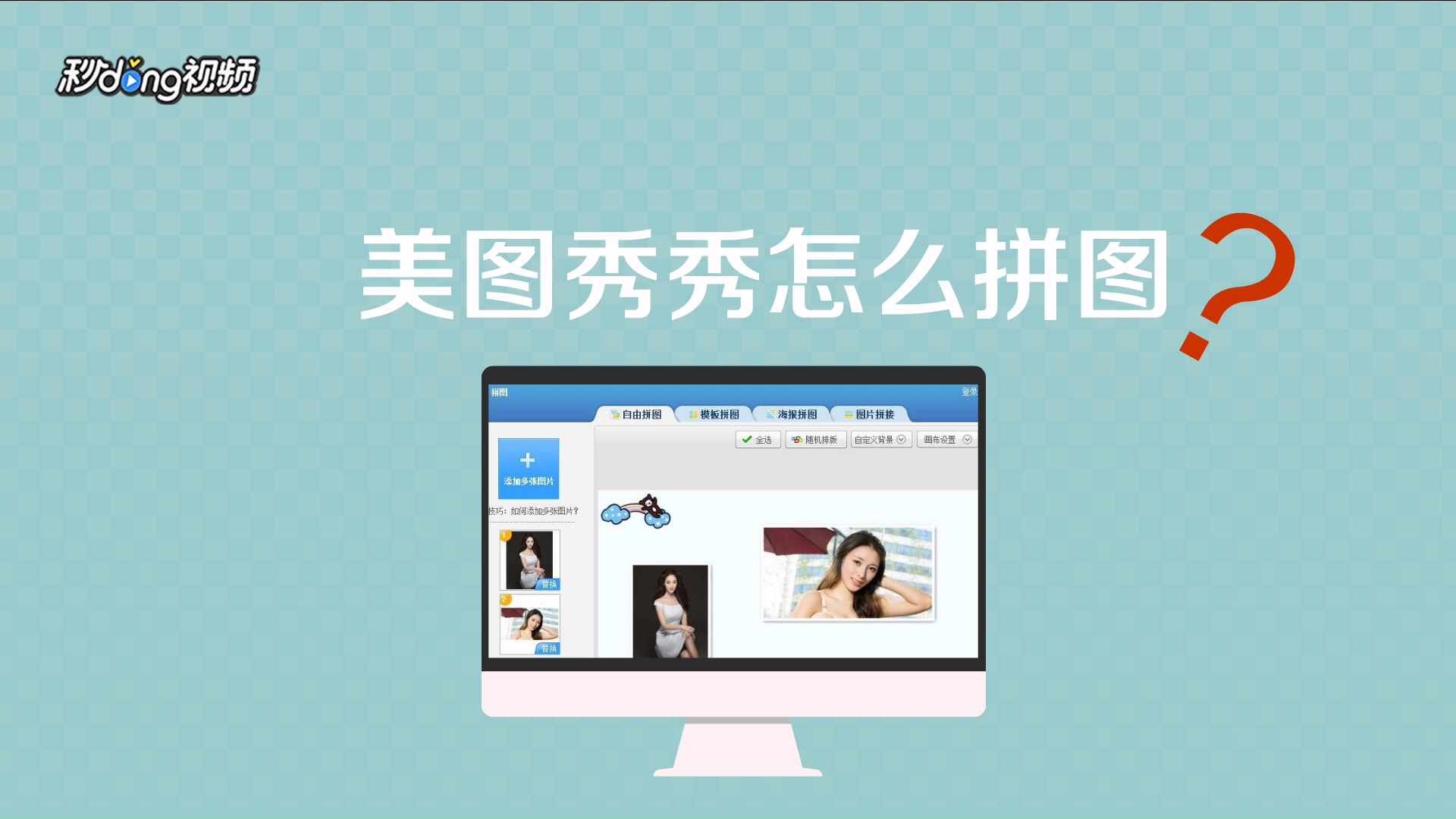 手机版美图秀秀拼图美图秀秀拼图在线拼图