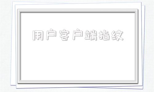 用户客户端指纹指纹考勤硅胶制作